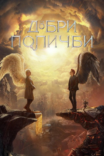 Добри поличби