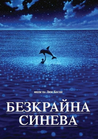 Безкрайна синева