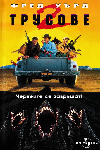 Трусове 2