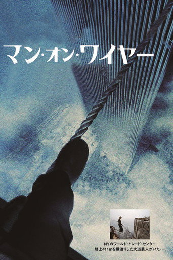 マン・オン・ワイヤー