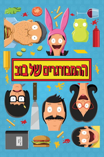 ההמבורגרים של בוב