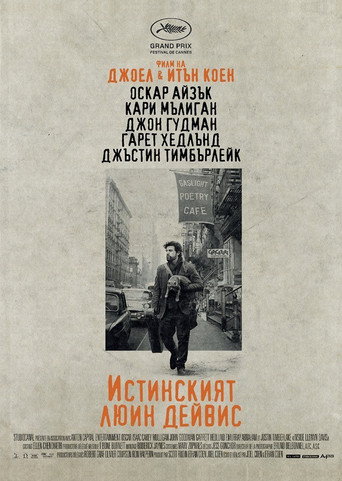 Истинският Люин Дейвис