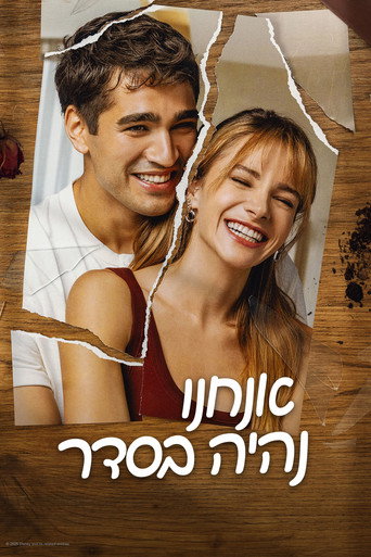 אנחנו נהיה בסדר