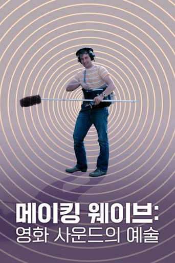 메이킹 웨이브: 영화 사운드의 예술