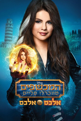 המכשפים חוזרים: אלכס נגד אלכס