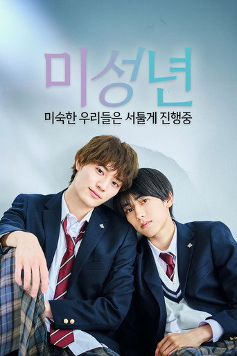 미성년 ~미숙한 우리들은 서툴게 진행중~