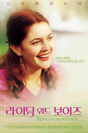 라이딩 위드 보이즈