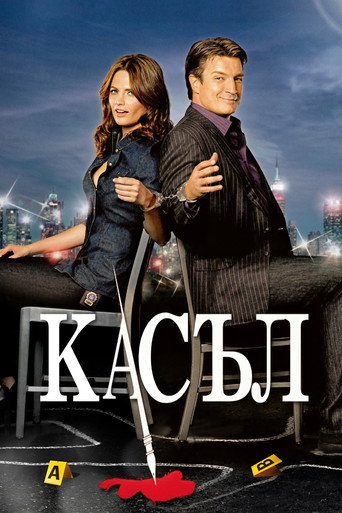 Касъл