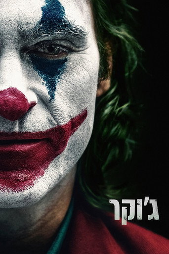 ג'וקר