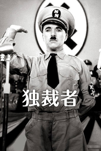 独裁者