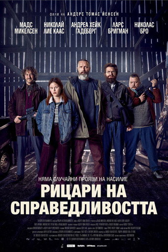 Рицари на справедливостта