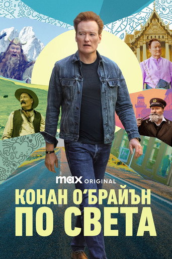 Конан О‘Брайън: По света