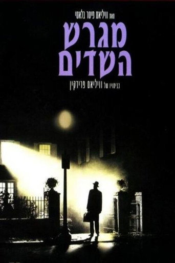 מגרש השדים