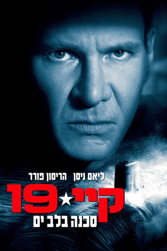 קיי-19: סכנה בלב ים