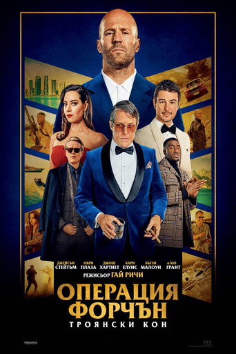 Операция Форчън: Троянски Кон