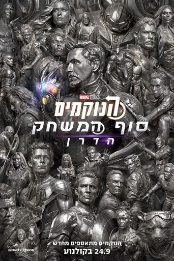 הנוקמים: סוף המשחק