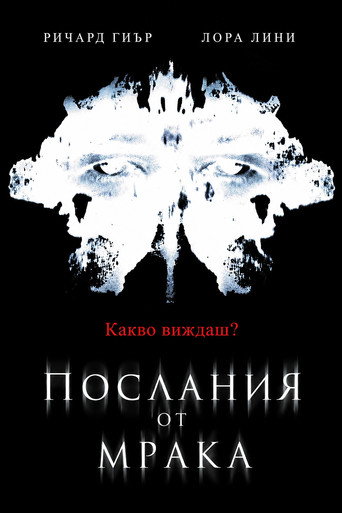 Послания от мрака