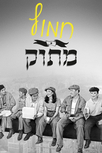 חמוץ מתוק