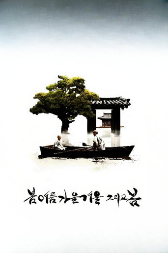 봄 여름 가을 겨울 그리고 봄