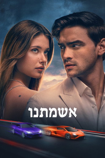 אשמתנו
