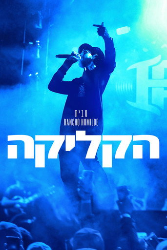 הקליקה