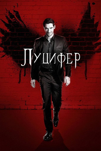 Луцифер