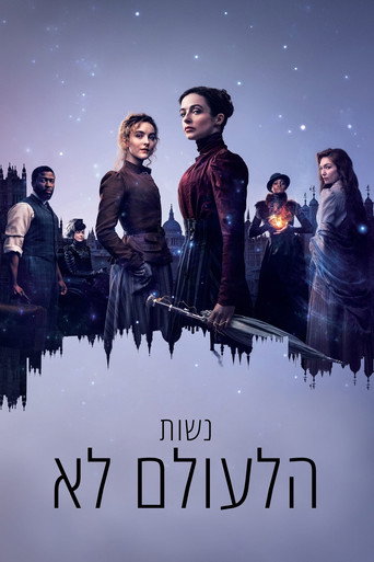 נשות הלעולם לא