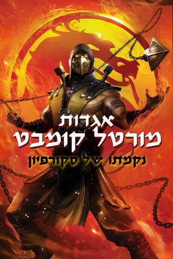 אגדות מורטל קומבט: נקמתו של סקורפיון