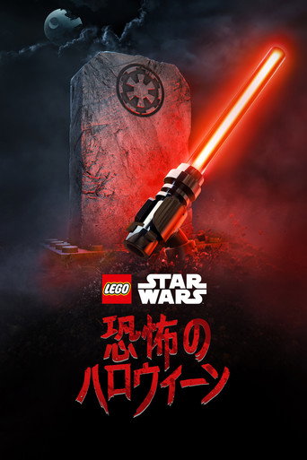 LEGO スター・ウォーズ/恐怖のハロウィーン