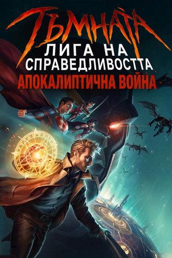 Тъмната лига на справедливостта: Апокалиптична война