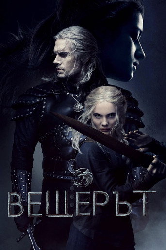 Вещерът