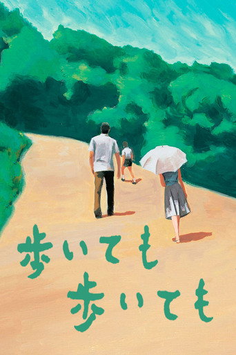 歩いても 歩いても