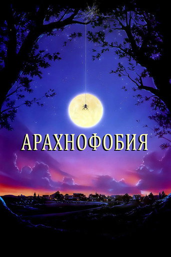 Арахнофобия