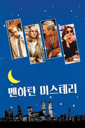 맨하탄 미스테리