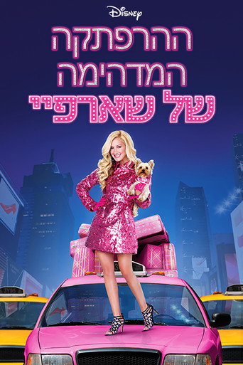 ההרפתקה המדהימה של שארפיי