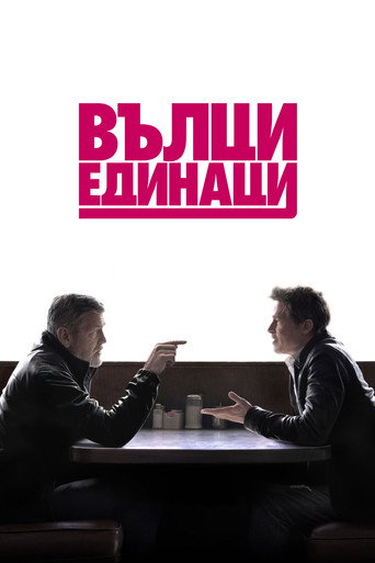 Вълци единаци