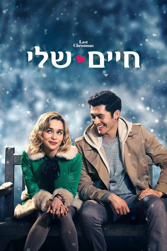 חיים שלי