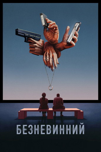 Безневинний