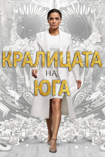 Кралицата на Юга