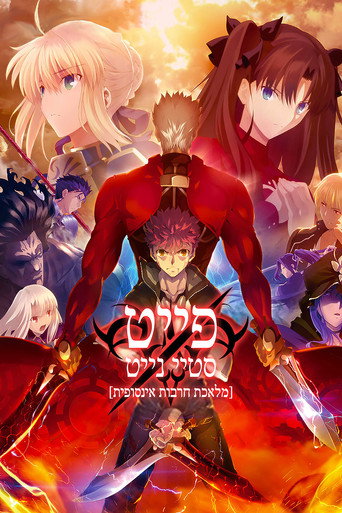פייט סטיי נייט: מלאכת חרבות אינסופית
