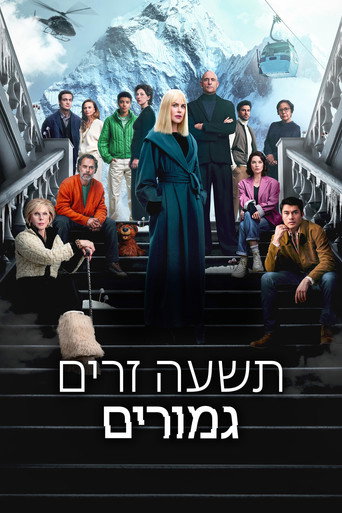 תשעה זרים גמורים