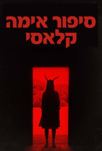 סיפור אימה קלאסי