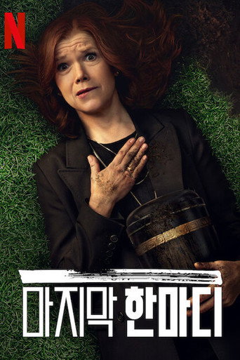 마지막 한마디