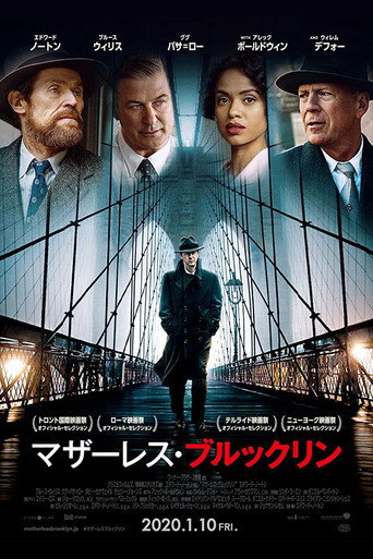 マザーレス・ブルックリン