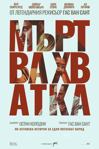 Мъртва хватка