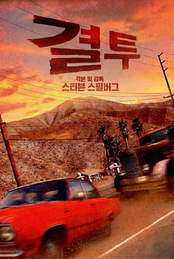 결투