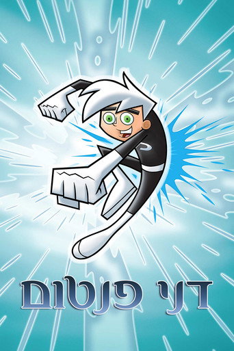 דני פנטום