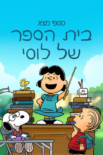 סנופי מציג: בית הספר של לוסי