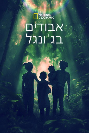 אבודים בג'ונגל