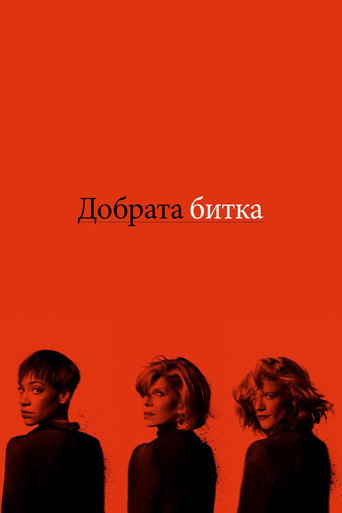Добрата битка